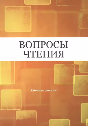 Вопросы чтения. Сборник статей в честь И.Б. Роднянской — 2544898 — 1