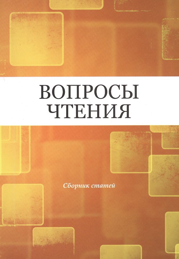 Книга Вопросы чтения. Сборник статей в честь И.Б. Роднянской () — 1