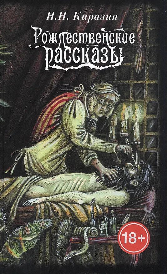 Книга Рождественские рассказы (Николай Каразин) — 1