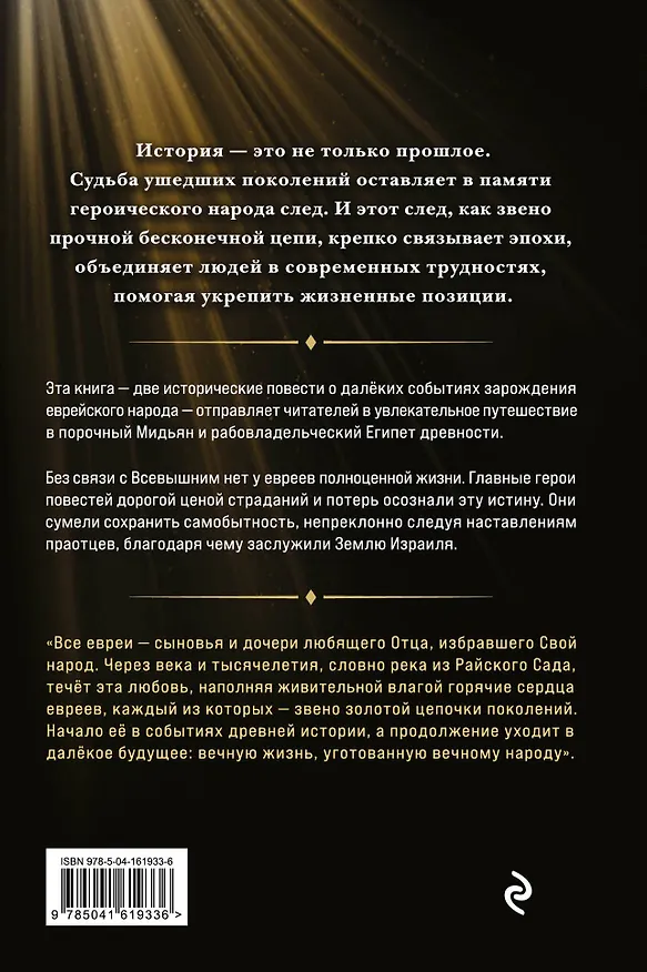 Книга Звено золотой цепи. Исторические повести о еврейском народе (Мордехай Скляр) — 2