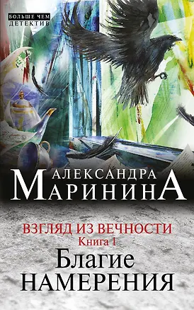 Книга Взгляд из вечности: роман: в 3 кн. Кн. 1: Благие намерения (Александра Маринина)