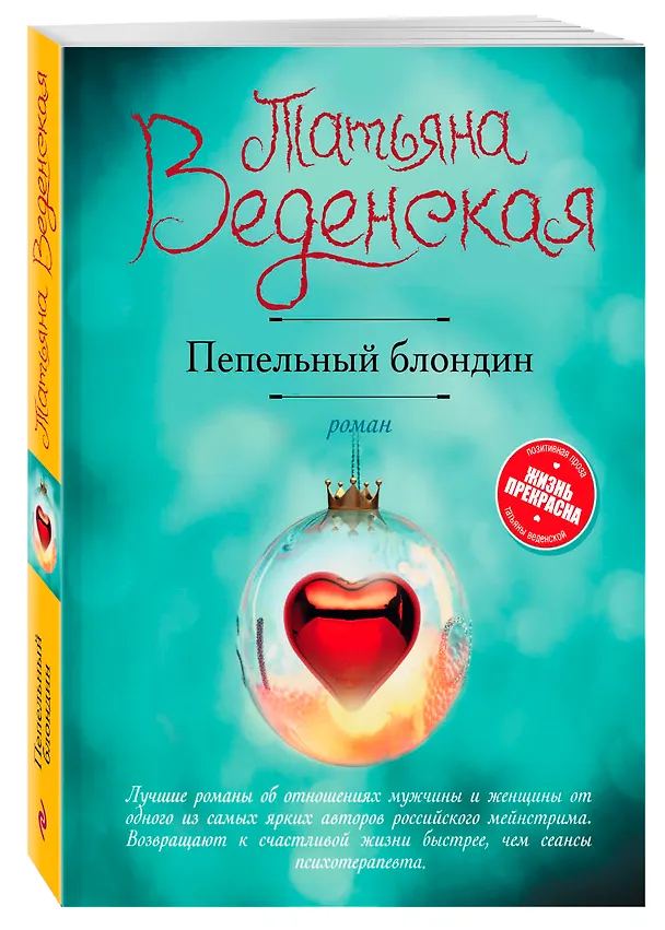 Книга Пепельный блондин : роман (Татьяна Веденская) — 4