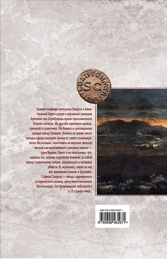 Книга Орел и Волки (Саймон Скэрроу) — 2
