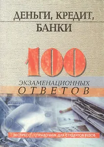 Деньги, кредит, банки: 100 экзаменационных ответов