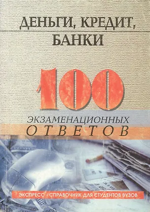 Книга Деньги, кредит, банки: 100 экзаменационных ответов (Олег Свиридов)