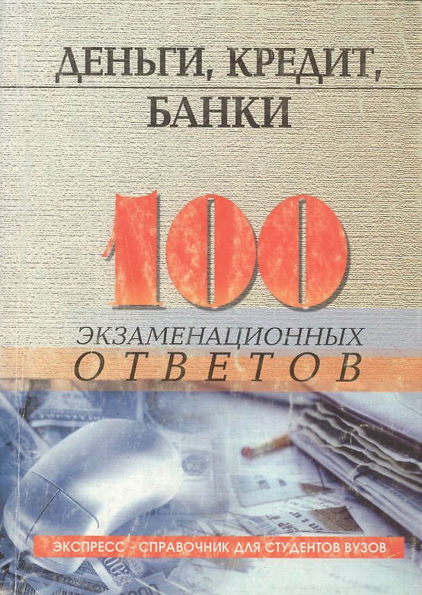 Книга Деньги, кредит, банки: 100 экзаменационных ответов (Олег Свиридов) — 1