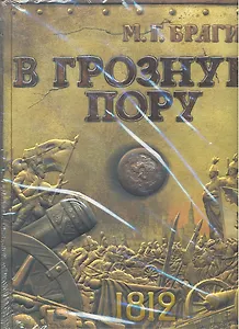 В грозную пору