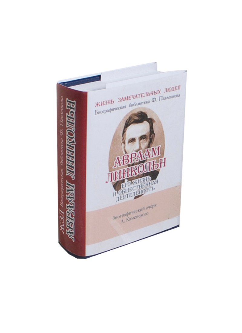 

Авраам Линкольн, Его жизнь и общественная деятельность