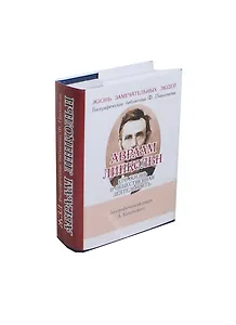 Авраам Линкольн, Его жизнь и общественная деятельность
