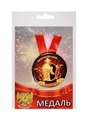 Медаль Замечательная Юбилярша (металл) 2525359