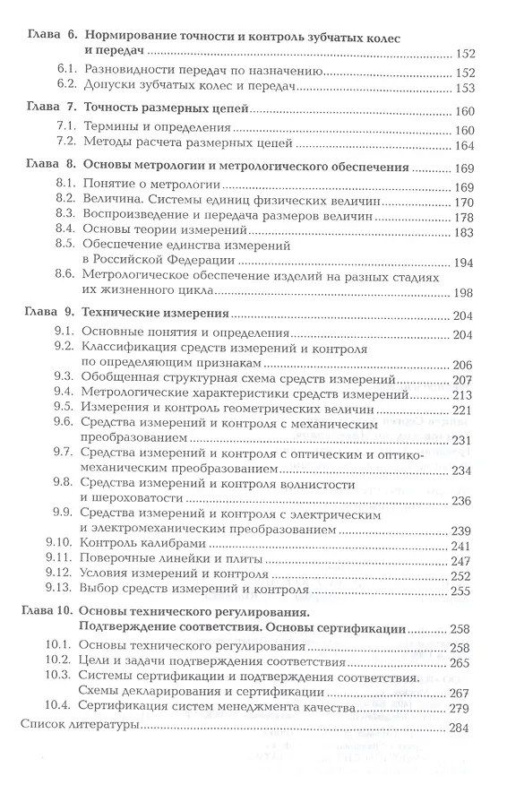 Книга Метрология, стандартизация и сертификация в машиностроении Учебник () — 3