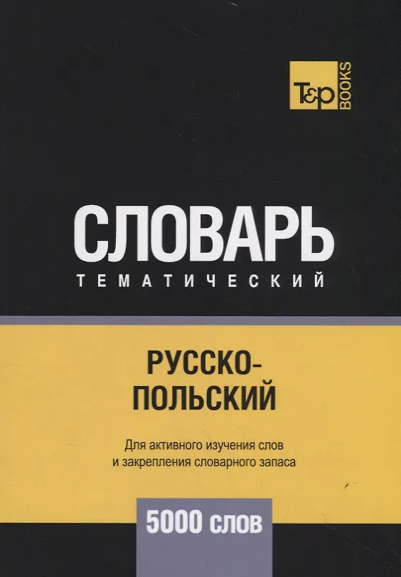 Книга Русско-польский тематический словарь. 5000 слов (Андрей Таранов) — 1