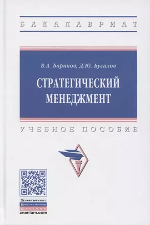 Стратегический менеджмент. Учебное пособие — 2865721 — 1