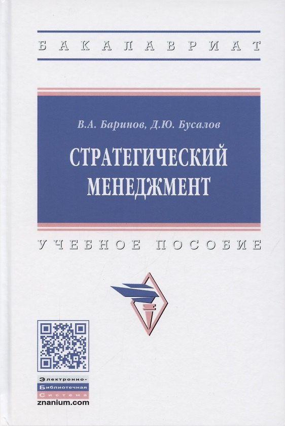 Книга Стратегический менеджмент. Учебное пособие (Владимир Баринов) — 1