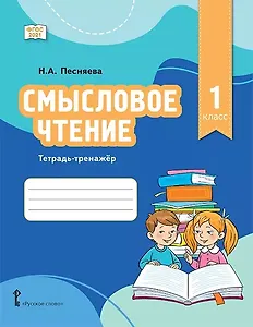 Смысловое чтение. Тетрадь-тренажер для 1 класса общеобразовательных организаций