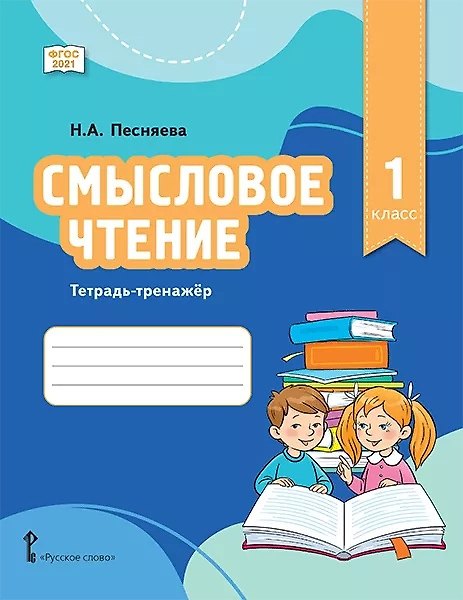 Книга Смысловое чтение. Тетрадь-тренажер для 1 класса общеобразовательных организаций (Наталья Песняева) — 1