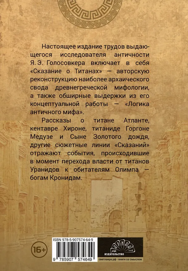Книга Сказания о титанах (Яков Голосовкер) — 2