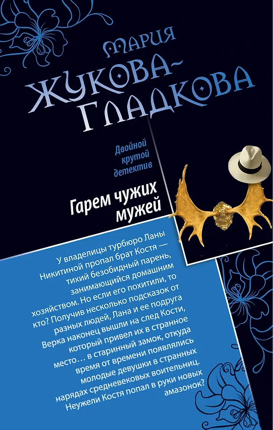 Книга Гарем чужих мужей. Африканская охота на дам : романы (Мария Жукова-Гладкова) — 1