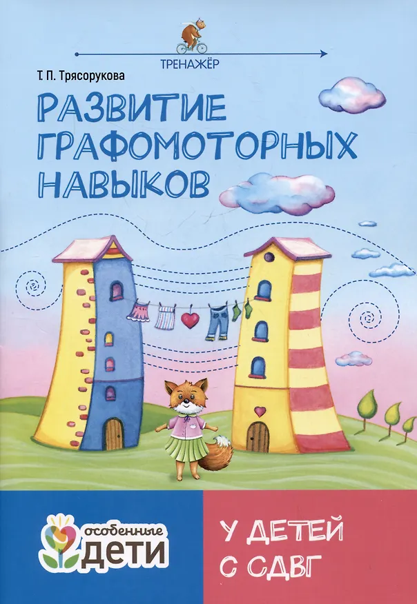 Книга Развитие графомоторных навыков у детей с СДВГ. Тренажер (Татьяна Трясорукова) — 1