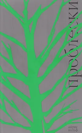 Книга Проблески (Айрис Вольф)