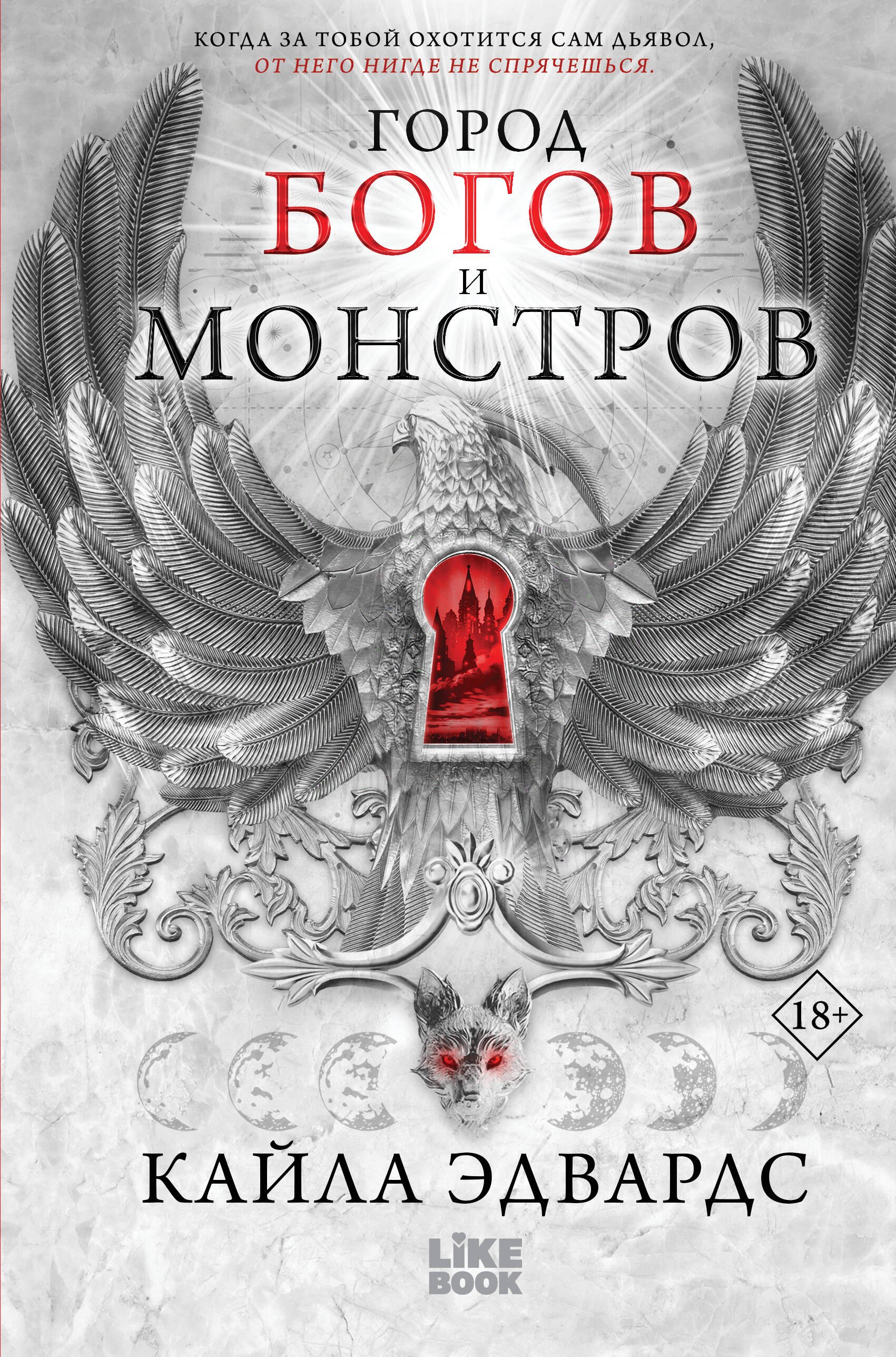 Эдвардс Кайла Город богов и монстров