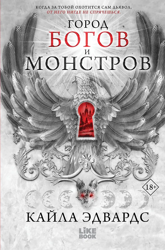 Книга Город богов и монстров (Кайла Эдвардс) — 1
