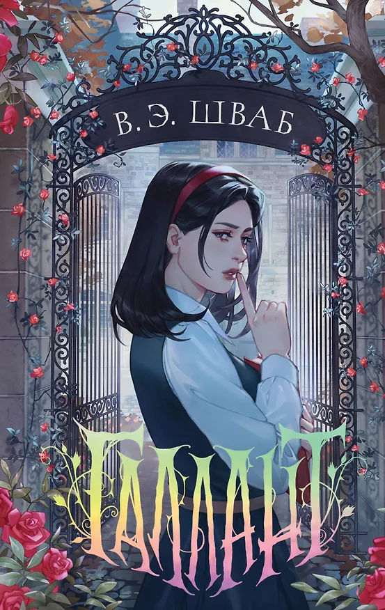 Книга Галлант (Виктория Шваб) — 1