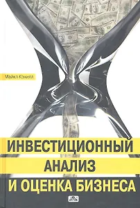 Инвестиционный анализ и оценка бизнеса : учебное пособие : пер. 2-го англ. изд.