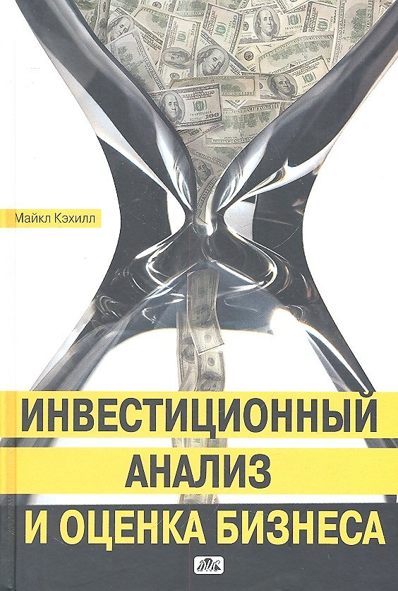 Книга Инвестиционный анализ и оценка бизнеса : учебное пособие : пер. 2-го англ. изд. (Майкл Кэхилл) — 1
