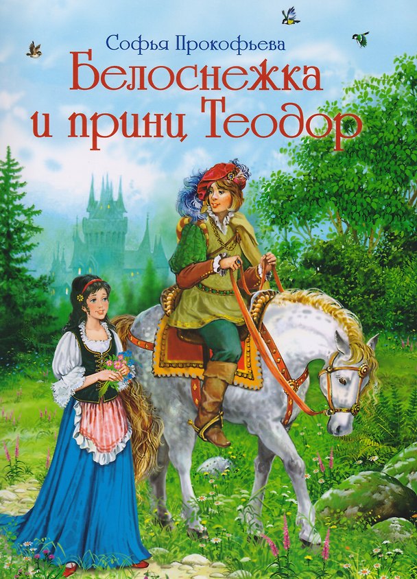 Книга Белоснежка и принц Теодор (Софья Прокофьева) — 1