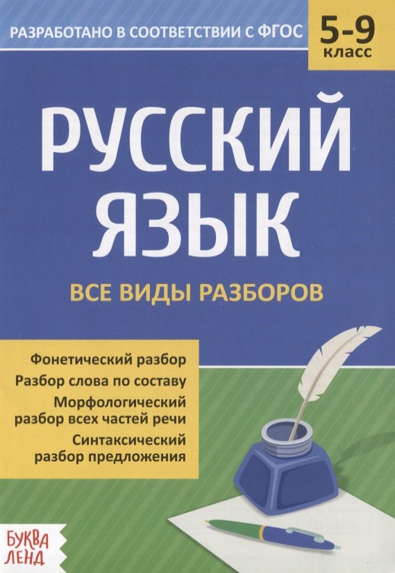 

Русский язык. 5-9 классы. Все виды разбора