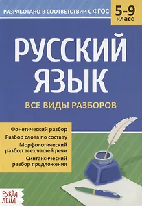 Русский язык. 5-9 классы. Все виды разбора