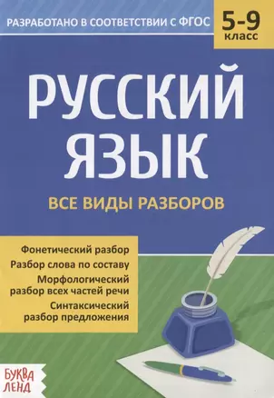 Русский язык. 5-9 классы. Все виды разбора — 2779963 — 1