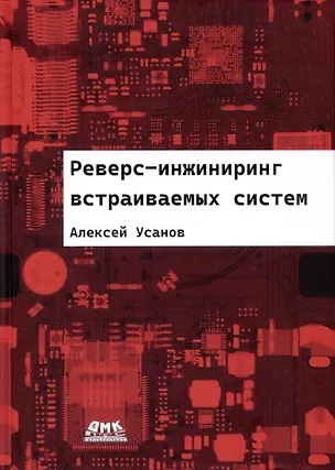 Книга Реверс-инжиниринг встраиваемых систем (Алексей Усанов)