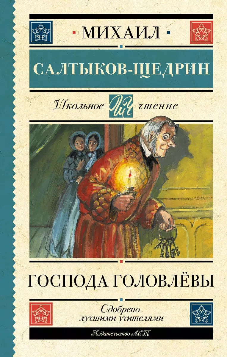 Господа Головлёвы (Михаил Салтыков-Щедрин) - купить книгу с доставкой в  интернет-магазине «Читай-город». ISBN: 978-5-17-151926-1