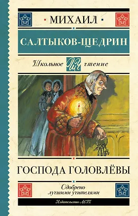 Книга Господа Головлёвы (Михаил Салтыков-Щедрин)
