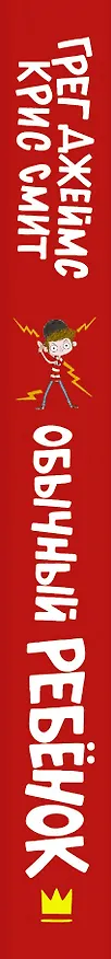 Книга Обычный ребенок (Генри Джеймс) — 3