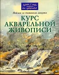 Курс акварельной живописи. Пейзаж за считанные минуты