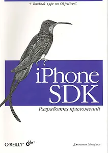 iPhone SDK : Разработка приложений