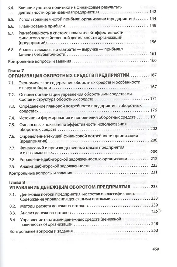 Книга Финансы организаций (предприятий): Учебник /2-е изд., испр. и доп. (Татьяна Мазурина) — 4