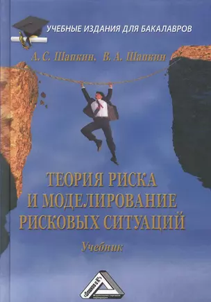 Теория риска и моделирование рисковых ситуаций: Учебник для бакалавров, 6-е изд.(изд:6) — 2391617 — 1