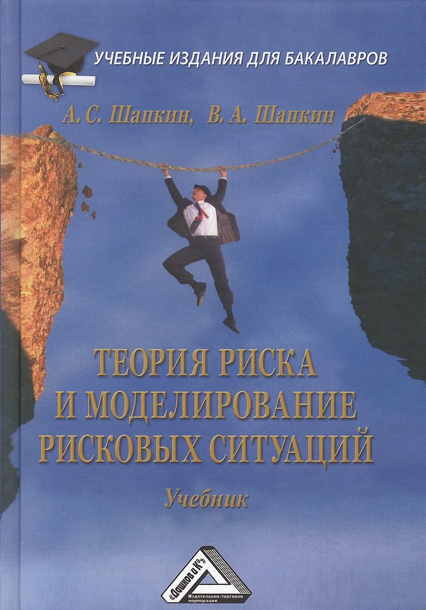 Книга Теория риска и моделирование рисковых ситуаций: Учебник для бакалавров, 6-е изд.(изд:6) (Александр Шапкин) — 1