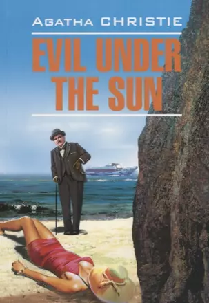 Evil under the sun. Зло под солнцем. По роману А.Кристи: Книга для чтения на английском языке — 2702308 — 1