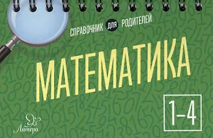 Математика. 1-4 классы. Справочник для родителей