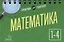 Математика. 1-4 классы. Справочник для родителей — 2722935 — 1