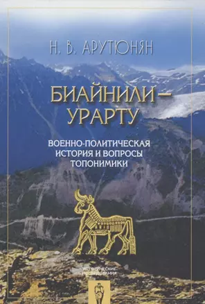 Биайнили-Урарту.Военно-политическая история и вопросы топономики — 2737980 — 1