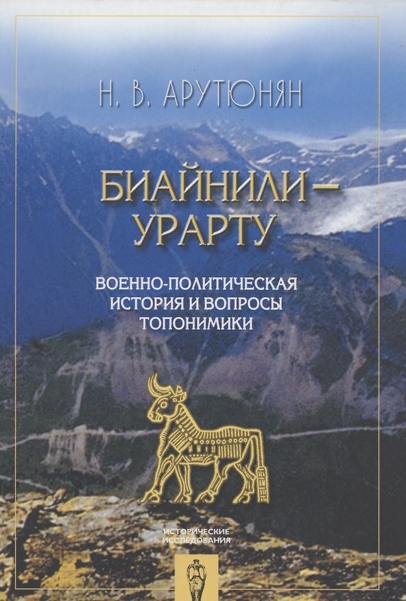 Книга Биайнили-Урарту.Военно-политическая история и вопросы топономики () — 1