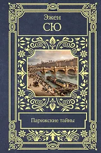 Парижские тайны