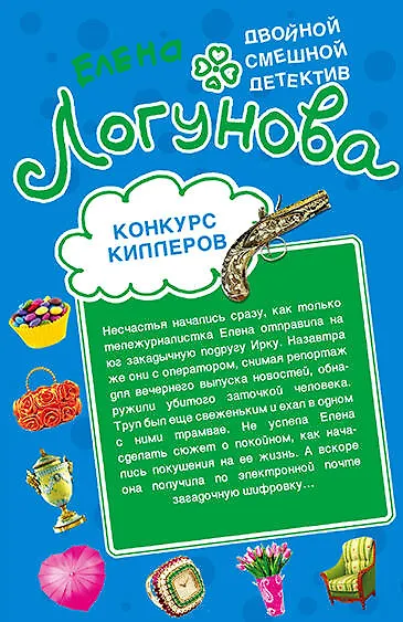 Книга ДСД(м).Конкурс киллеров.Красота спасет мымр (Елена Логунова) — 1