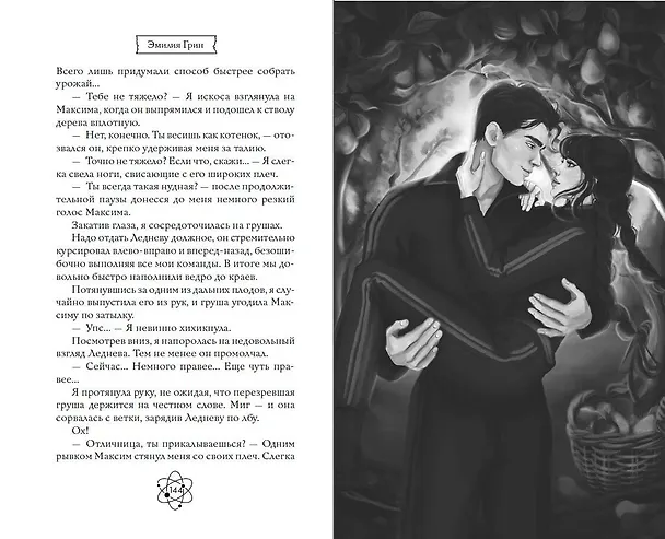 Книга Шипы первой любви. Прогульщик (#1) (Эмилия Грин) — 19